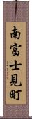 南富士見町 Scroll