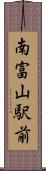 南富山駅前 Scroll