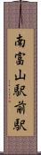 南富山駅前駅 Scroll