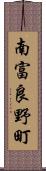 南富良野町 Scroll