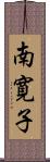 南寛子 Scroll