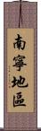 南寧地區 Scroll