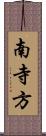 南寺方 Scroll