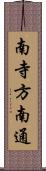 南寺方南通 Scroll