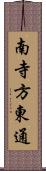 南寺方東通 Scroll