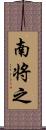 南将之 Scroll