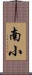 南小 Scroll