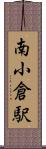 南小倉駅 Scroll
