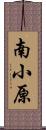 南小原 Scroll