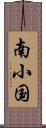 南小国 Scroll