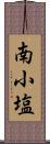 南小塩 Scroll