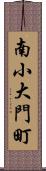 南小大門町 Scroll