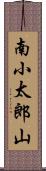 南小太郎山 Scroll
