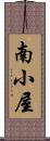 南小屋 Scroll