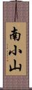 南小山 Scroll