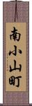 南小山町 Scroll