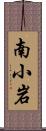 南小岩 Scroll