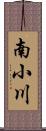 南小川 Scroll