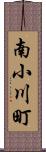 南小川町 Scroll
