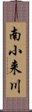 南小来川 Scroll