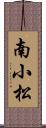 南小松 Scroll