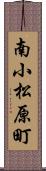 南小松原町 Scroll