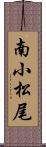 南小松尾 Scroll