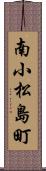 南小松島町 Scroll