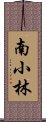 南小林 Scroll