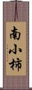 南小柿 Scroll