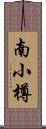 南小樽 Scroll