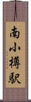 南小樽駅 Scroll