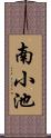 南小池 Scroll