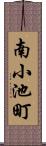 南小池町 Scroll