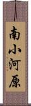 南小河原 Scroll