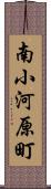 南小河原町 Scroll