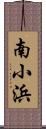 南小浜 Scroll