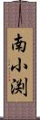 南小渕 Scroll