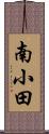 南小田 Scroll
