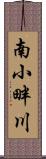 南小畔川 Scroll