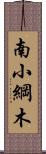 南小綱木 Scroll