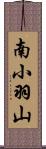 南小羽山 Scroll