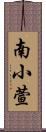 南小萱 Scroll