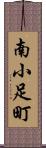 南小足町 Scroll