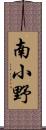 南小野 Scroll