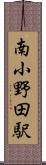 南小野田駅 Scroll