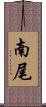 南尾 Scroll