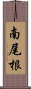 南尾根 Scroll