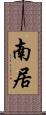 南居 Scroll