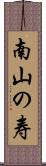 南山の寿 Scroll